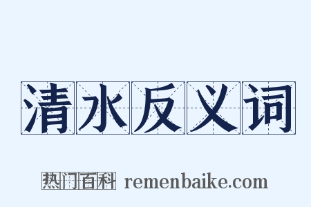 清水反义词是什么意思的图片